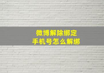 微博解除绑定手机号怎么解绑