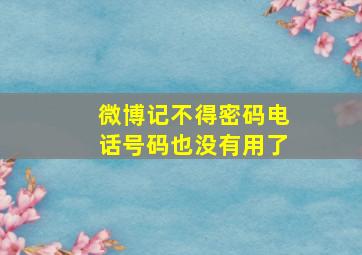 微博记不得密码电话号码也没有用了