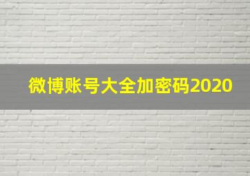 微博账号大全加密码2020