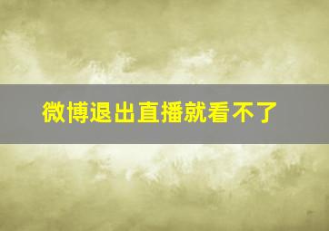 微博退出直播就看不了