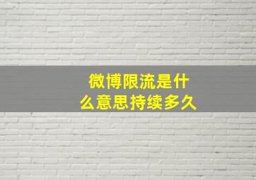 微博限流是什么意思持续多久