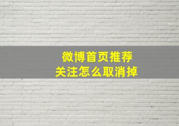 微博首页推荐关注怎么取消掉