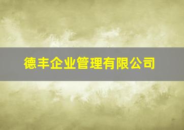 德丰企业管理有限公司