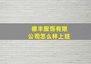 德丰服饰有限公司怎么样上班