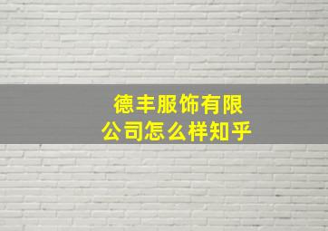 德丰服饰有限公司怎么样知乎