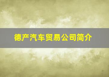 德产汽车贸易公司简介