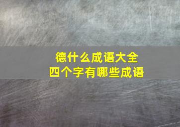 德什么成语大全四个字有哪些成语