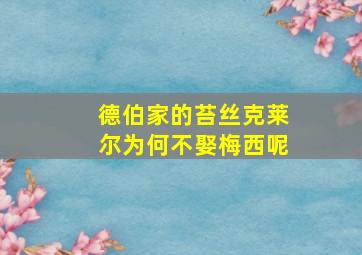 德伯家的苔丝克莱尔为何不娶梅西呢