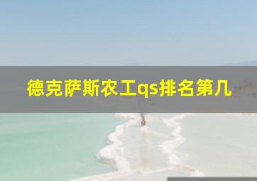 德克萨斯农工qs排名第几