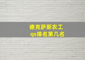 德克萨斯农工qs排名第几名