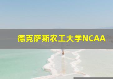 德克萨斯农工大学NCAA