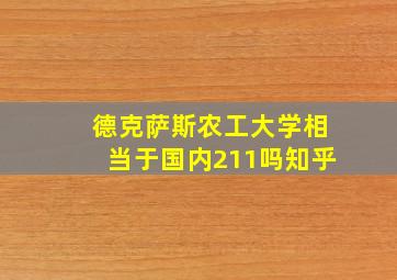 德克萨斯农工大学相当于国内211吗知乎