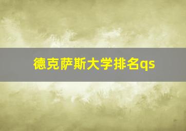 德克萨斯大学排名qs