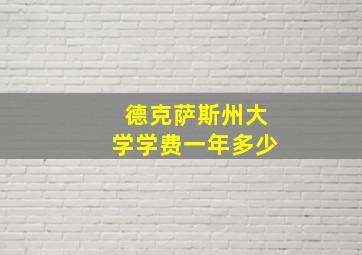 德克萨斯州大学学费一年多少