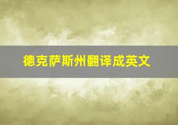 德克萨斯州翻译成英文