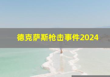 德克萨斯枪击事件2024