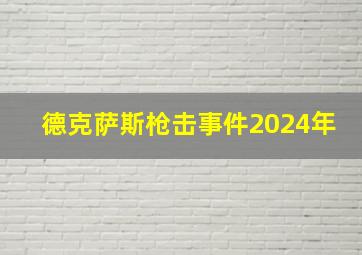 德克萨斯枪击事件2024年