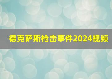 德克萨斯枪击事件2024视频