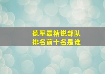 德军最精锐部队排名前十名是谁