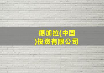 德加拉(中国)投资有限公司