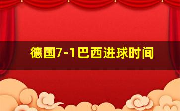 德国7-1巴西进球时间