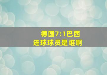 德国7:1巴西进球球员是谁啊