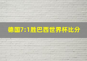 德国7:1胜巴西世界杯比分