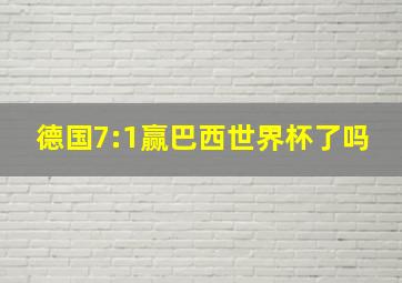 德国7:1赢巴西世界杯了吗