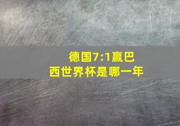 德国7:1赢巴西世界杯是哪一年