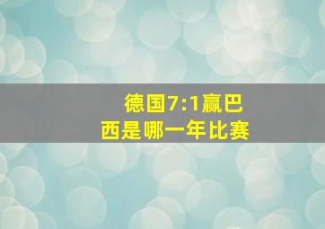 德国7:1赢巴西是哪一年比赛