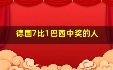 德国7比1巴西中奖的人