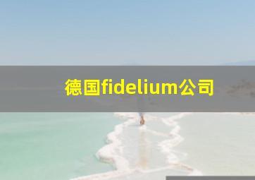 德国fidelium公司