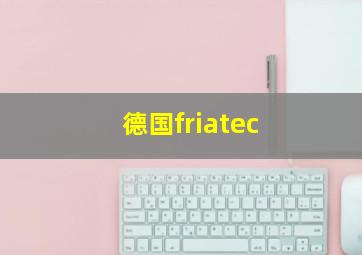 德国friatec