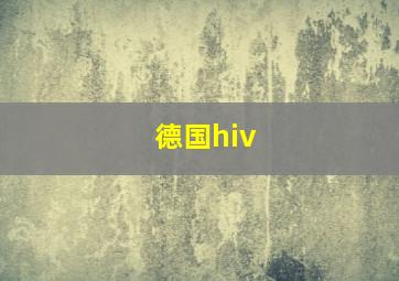 德国hiv