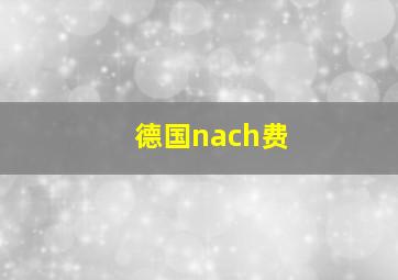 德国nach费