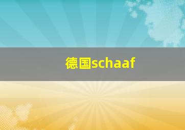 德国schaaf