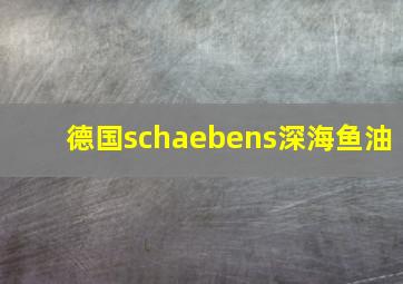 德国schaebens深海鱼油