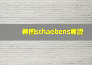 德国schaebens面膜