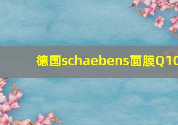 德国schaebens面膜Q10