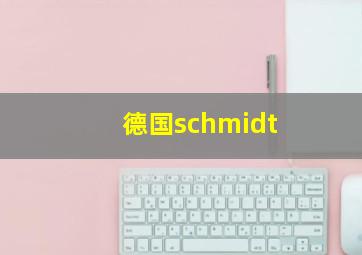 德国schmidt