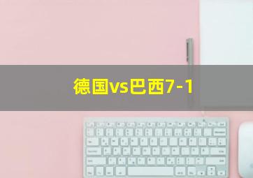 德国vs巴西7-1