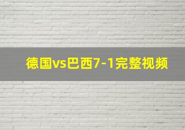 德国vs巴西7-1完整视频