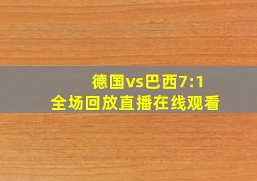 德国vs巴西7:1全场回放直播在线观看