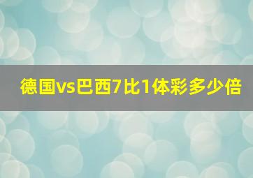 德国vs巴西7比1体彩多少倍