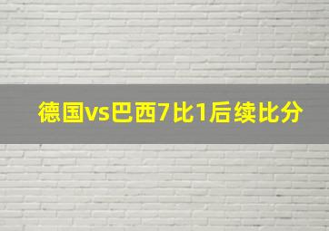 德国vs巴西7比1后续比分