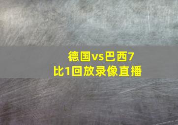 德国vs巴西7比1回放录像直播