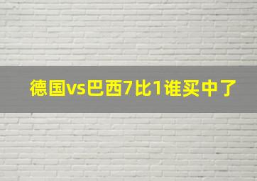 德国vs巴西7比1谁买中了