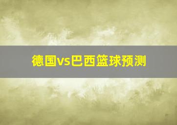 德国vs巴西篮球预测