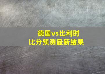 德国vs比利时比分预测最新结果