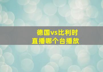 德国vs比利时直播哪个台播放